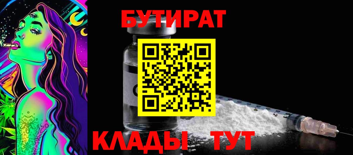 Бутират Butirat Канаш