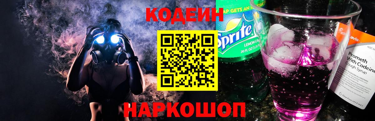 Кодеиновый сироп Lean Purple Drank Канаш